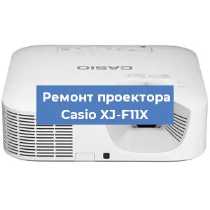 Замена линзы на проекторе Casio XJ-F11X в Екатеринбурге